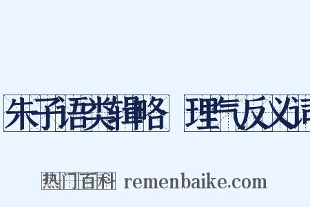 朱子语类辑略·理气反义词是什么意思的图片
